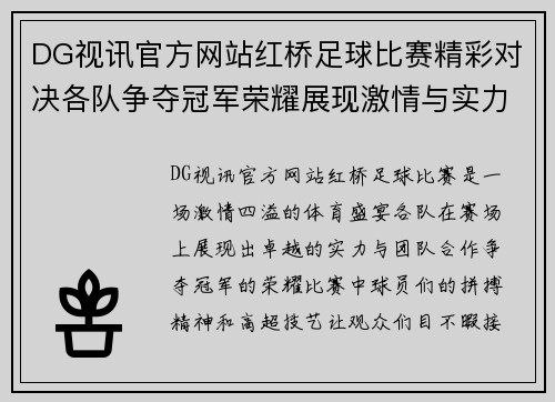 DG视讯官方网站红桥足球比赛精彩对决各队争夺冠军荣耀展现激情与实力
